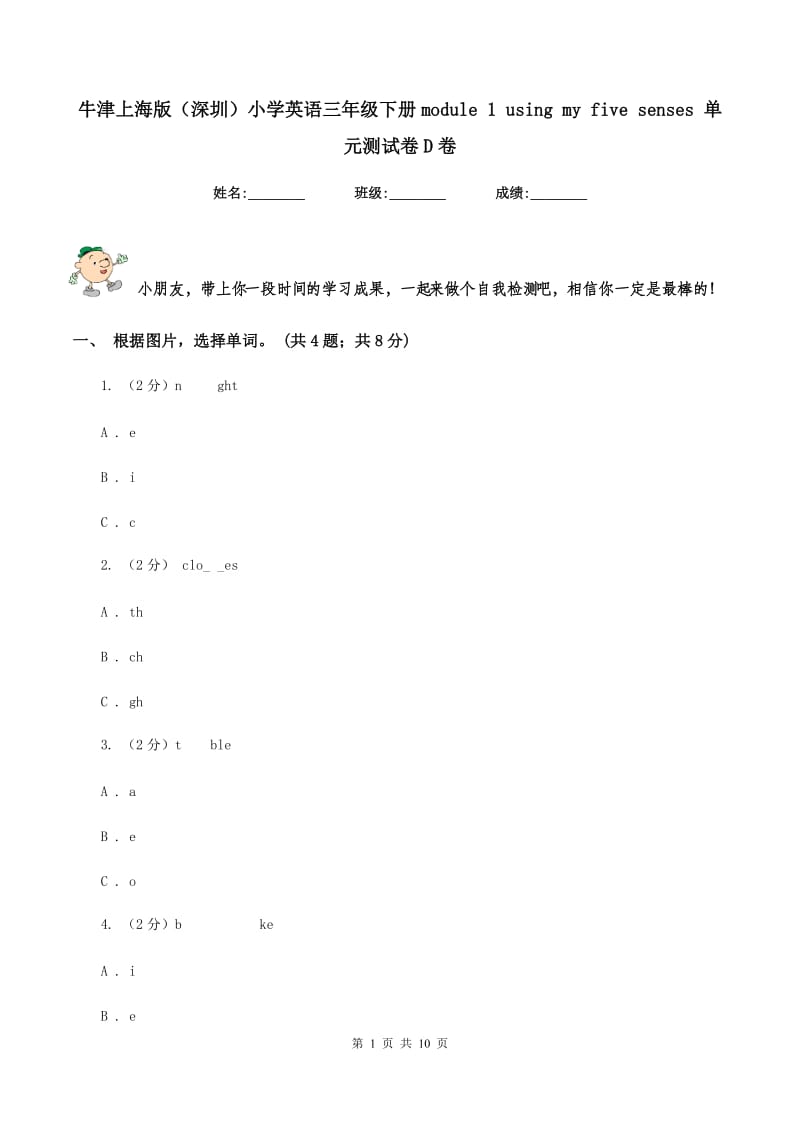 牛津上海版（深圳）小学英语三年级下册module 1 using my five senses 单元测试卷D卷.doc_第1页