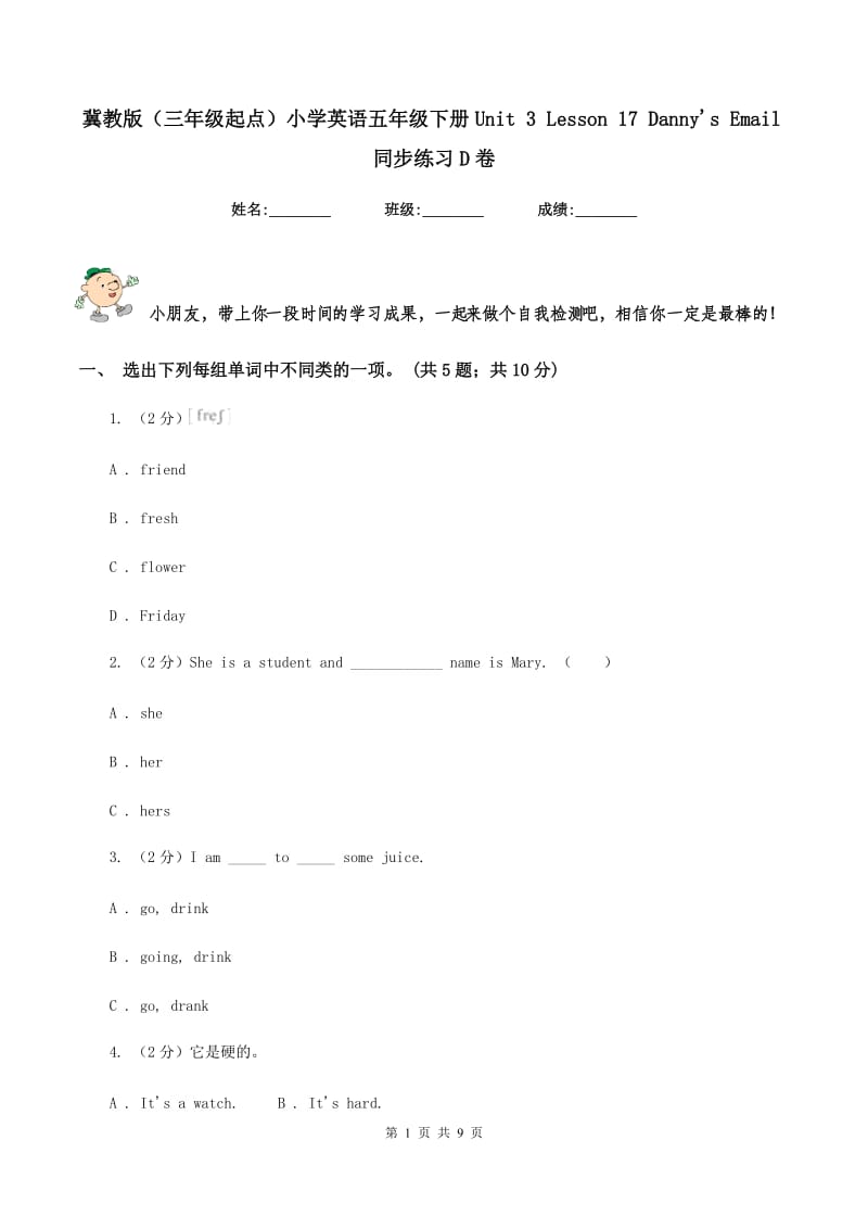 冀教版（三年级起点）小学英语五年级下册Unit 3 Lesson 17 Dannys Email同步练习D卷.doc_第1页