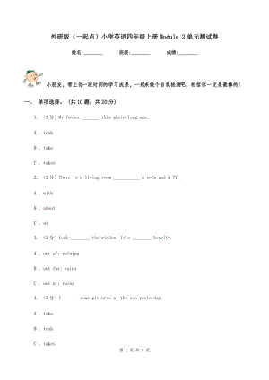 外研版（一起點）小學(xué)英語四年級上冊Module 2單元測試卷.doc