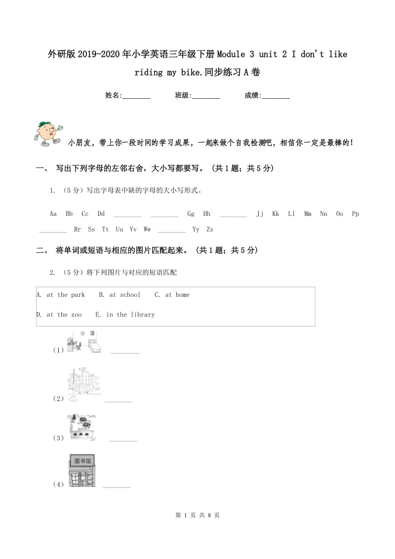 外研版2019-2020年小学英语三年级下册Module 3 unit 2 I dont like riding my bike.同步练习A卷.doc_第1页