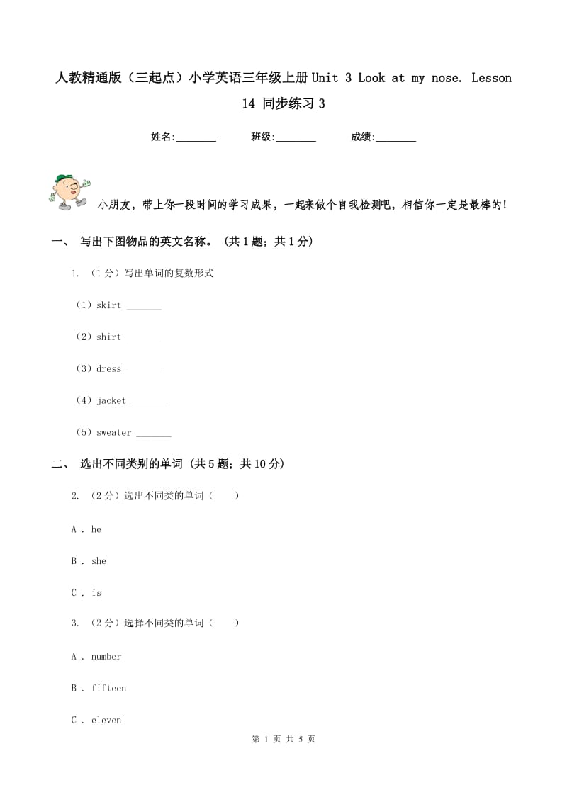 人教精通版（三起点）小学英语三年级上册Unit 3 Look at my nose. Lesson 14 同步练习3.doc_第1页