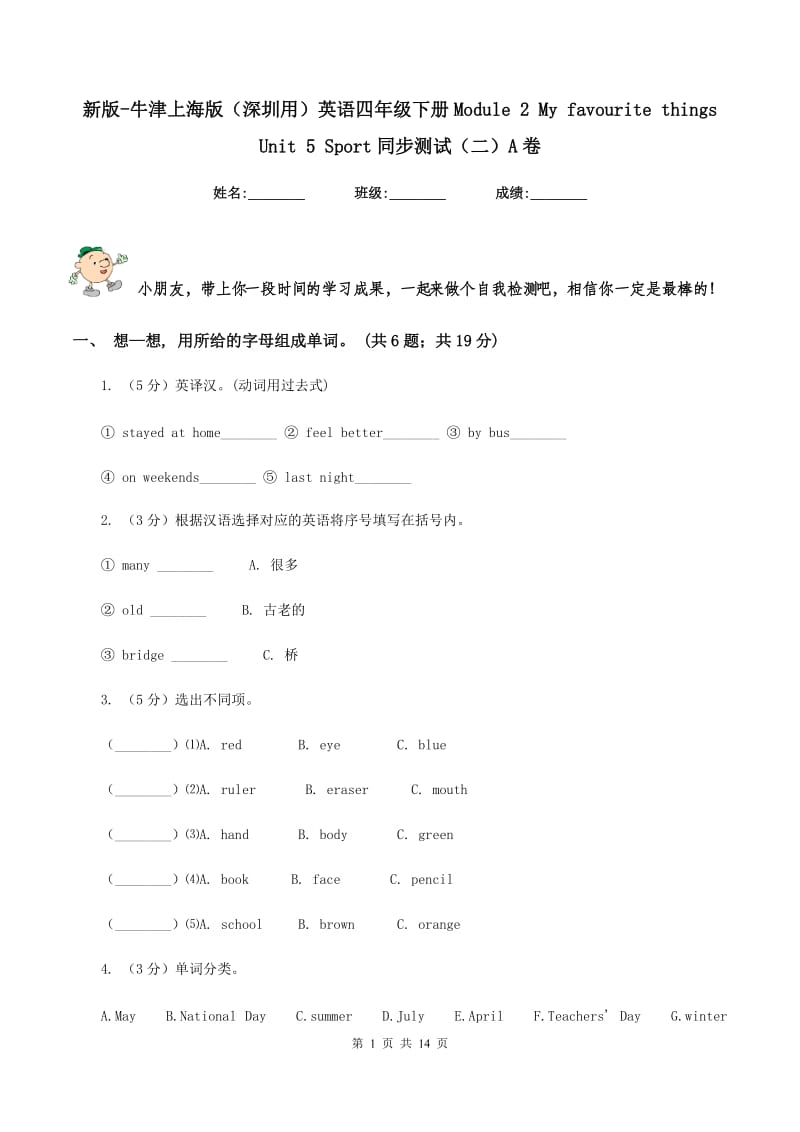 新版-牛津上海版（深圳用）英语四年级下册Module 2 My favourite things Unit 5 Sport同步测试（二）A卷.doc_第1页