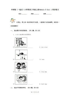 外研版（一起點(diǎn)）小學(xué)英語三年級(jí)上冊(cè)Module 9 Unit 1同步練習(xí).doc