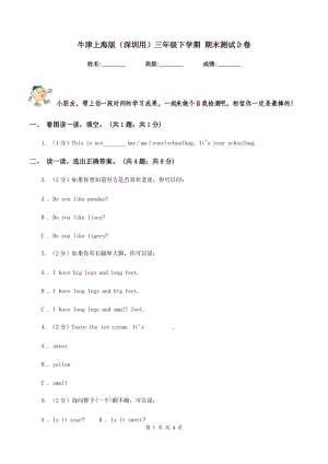 牛津上海版（深圳用）三年級下學(xué)期 期末測試D卷.doc