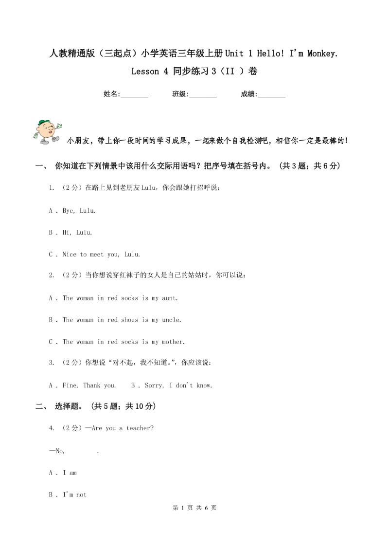 人教精通版（三起点）小学英语三年级上册Unit 1 Hello! Im Monkey. Lesson 4 同步练习3（II ）卷.doc_第1页