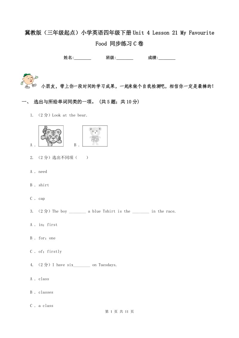 冀教版（三年级起点）小学英语四年级下册Unit 4 Lesson 21 My Favourite Food 同步练习C卷.doc_第1页