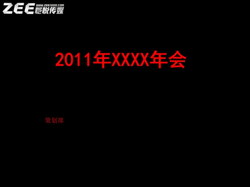 恺悦传媒年会活动策划方案_第1页