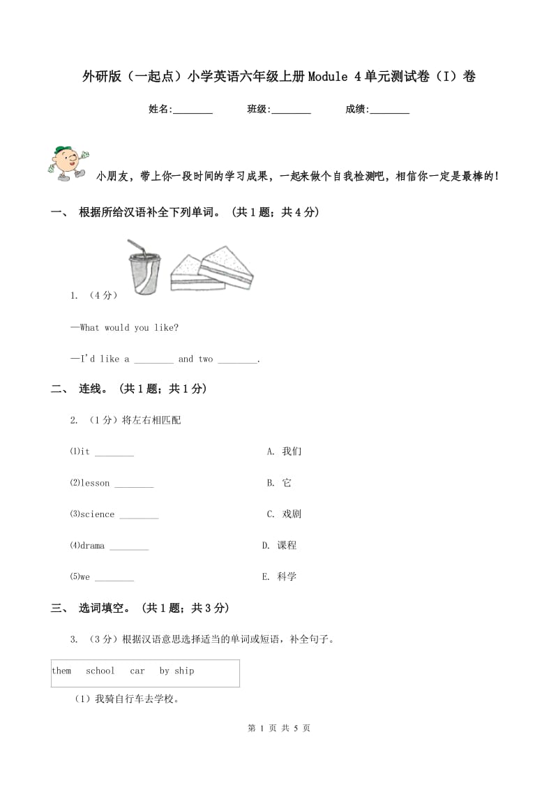 外研版（一起点）小学英语六年级上册Module 4单元测试卷（I）卷.doc_第1页