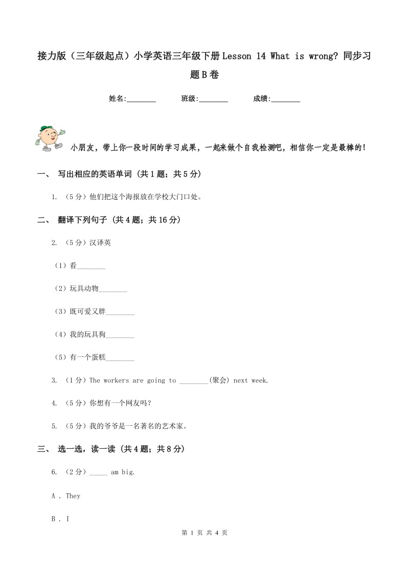 接力版（三年级起点）小学英语三年级下册Lesson 14 What is wrong_ 同步习题B卷.doc_第1页