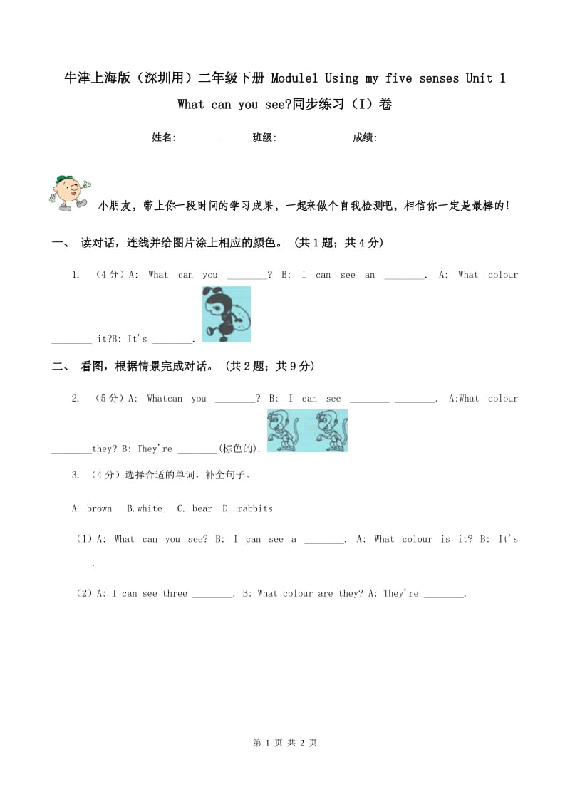 牛津上海版（深圳用）二年级下册 Module1 Using my five senses Unit 1 What can you see_同步练习（I）卷.doc_第1页