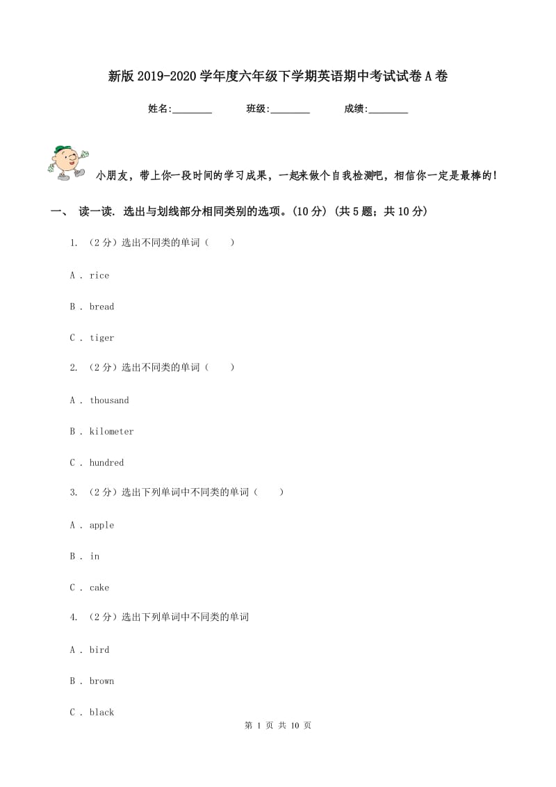 新版2019-2020学年度六年级下学期英语期中考试试卷A卷.doc_第1页