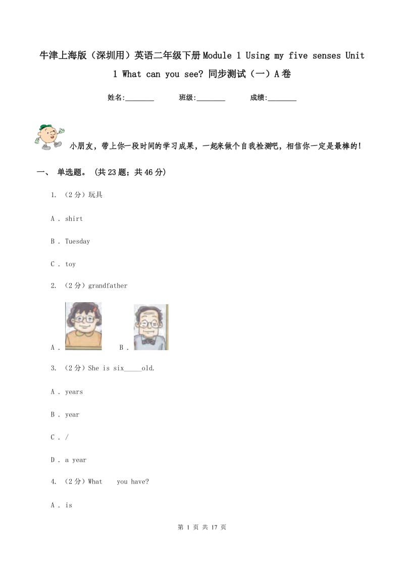 牛津上海版（深圳用）英语二年级下册Module 1 Using my five senses Unit 1 What can you see_ 同步测试（一）A卷.doc_第1页