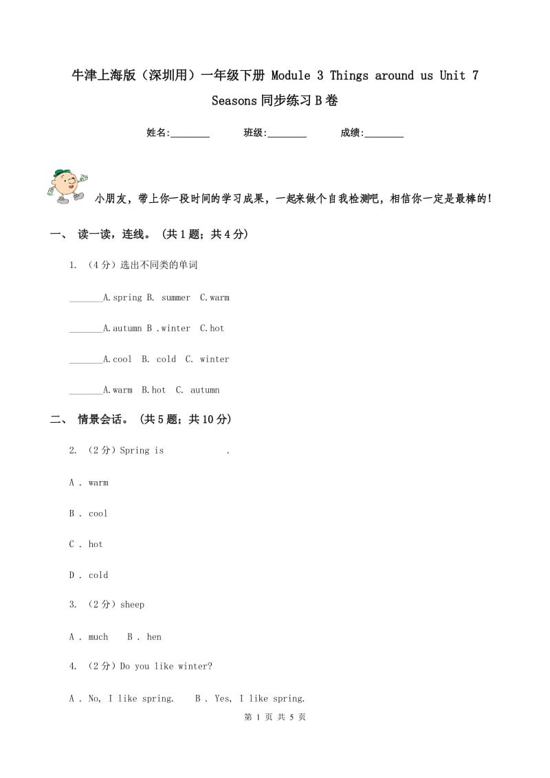 牛津上海版（深圳用）一年级下册 Module 3 Things around us Unit 7 Seasons同步练习B卷.doc_第1页