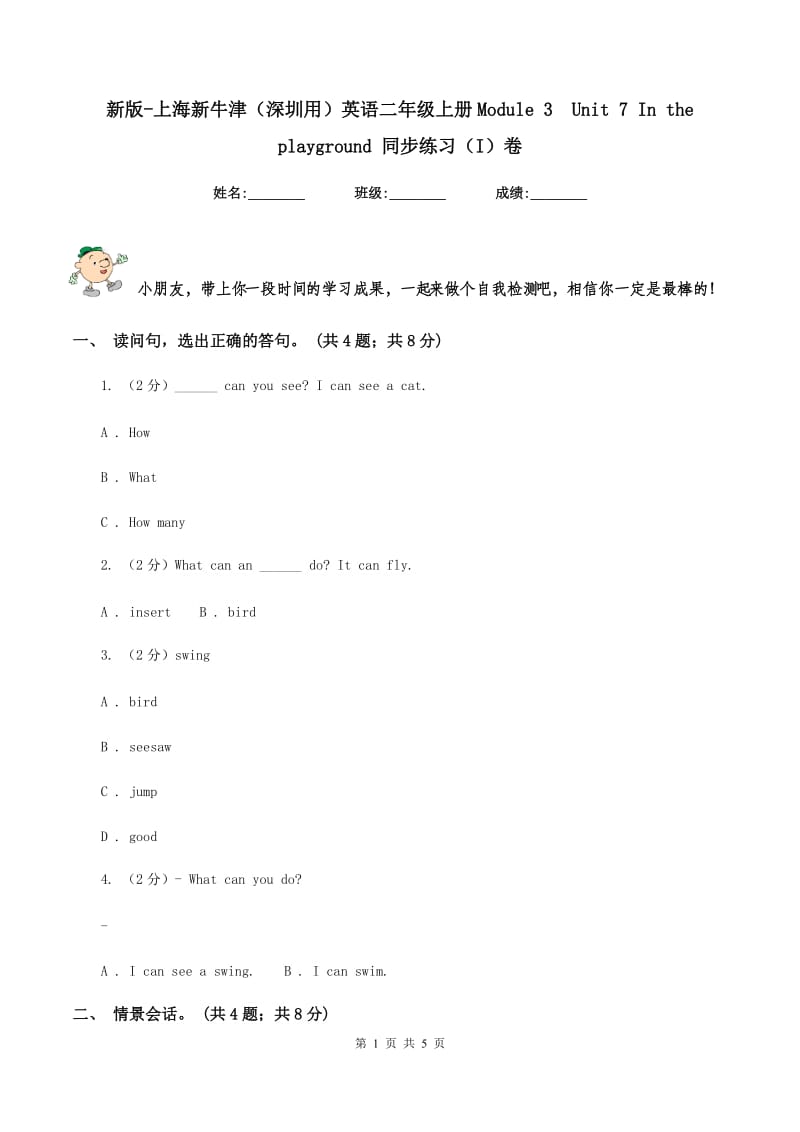 新版-上海新牛津（深圳用）英语二年级上册Module 3 Unit 7 In the playground 同步练习（I）卷.doc_第1页