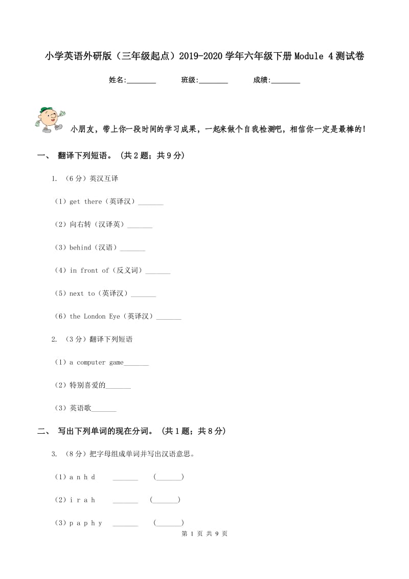 小学英语外研版（三年级起点）2019-2020学年六年级下册Module 4测试卷.doc_第1页