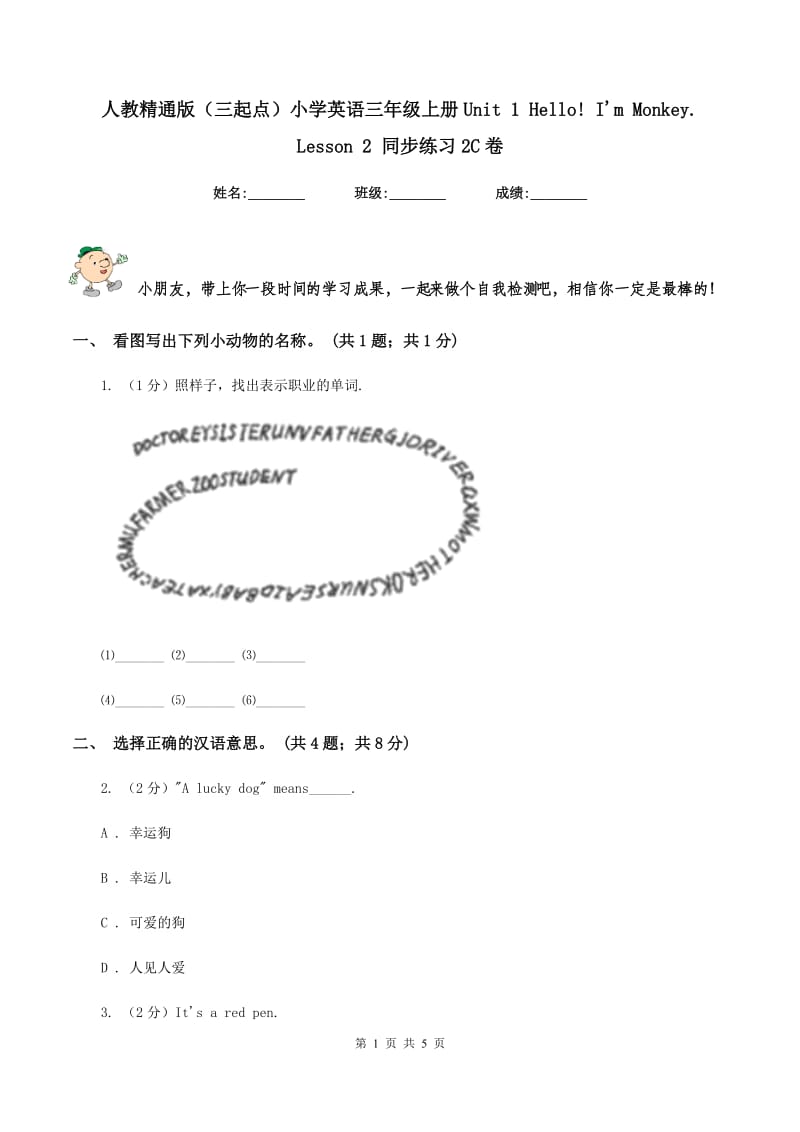 人教精通版（三起点）小学英语三年级上册Unit 1 Hello! Im Monkey. Lesson 2 同步练习2C卷.doc_第1页