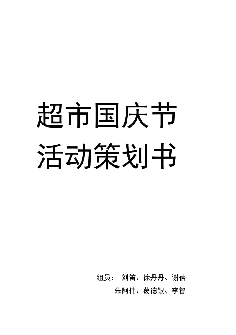 【活动策划方案】超市国庆节促销活动策划书_第1页