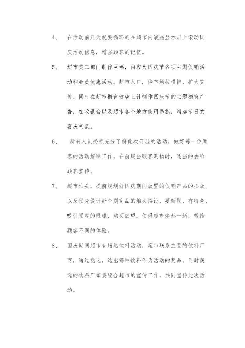 【活动策划方案】超市国庆节促销活动策划书_第3页