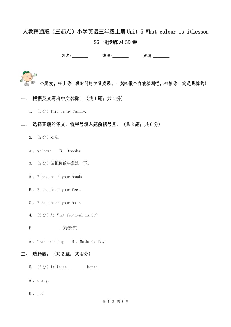 人教精通版（三起点）小学英语三年级上册Unit 5 What colour is itLesson 26 同步练习3D卷.doc_第1页