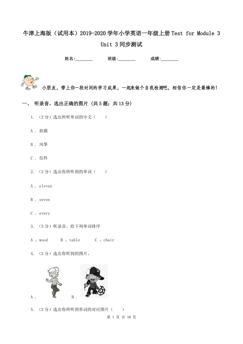 牛津上海版（试用本）2019-2020学年小学英语一年级上册Test for Module 3 Unit 3同步测试.doc_第1页