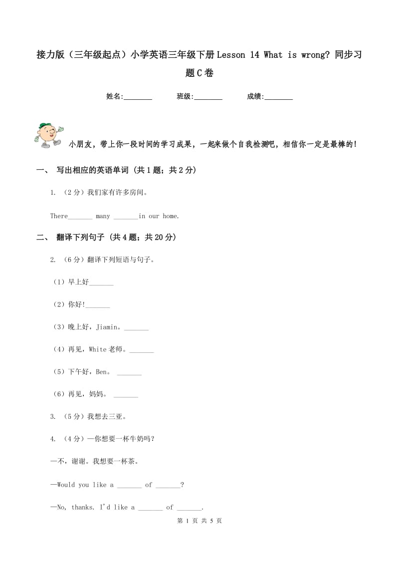 接力版（三年级起点）小学英语三年级下册Lesson 14 What is wrong_ 同步习题C卷.doc_第1页