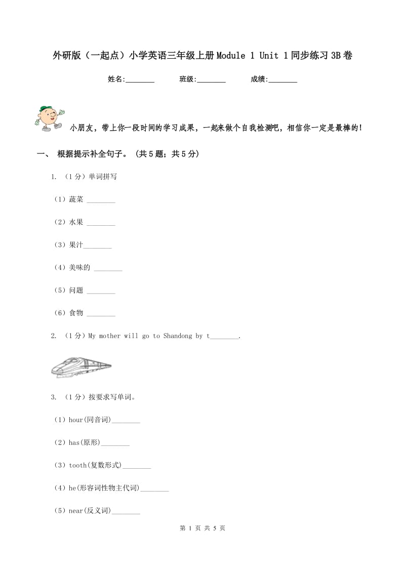 外研版（一起点）小学英语三年级上册Module 1 Unit 1同步练习3B卷.doc_第1页