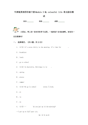 牛津版英語(yǔ)四年級(jí)下冊(cè)Module 3 My colourful life 單元綜合測(cè)試.doc