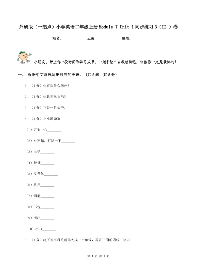 外研版（一起点）小学英语二年级上册Module 7 Unit 1同步练习3（II ）卷.doc_第1页