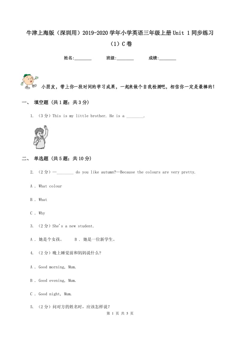 牛津上海版（深圳用）2019-2020学年小学英语三年级上册Unit 1同步练习（1）C卷.doc_第1页