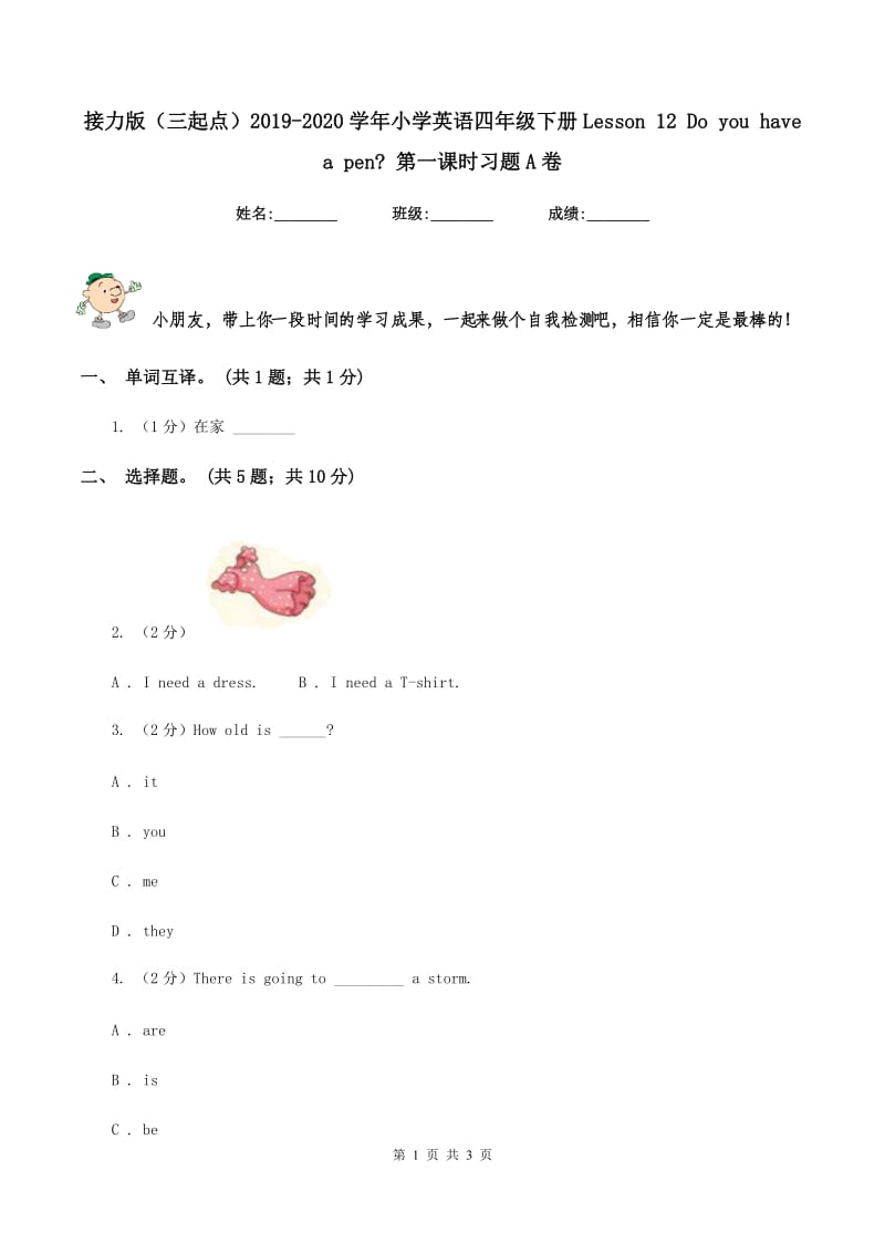 接力版（三起点）2019-2020学年小学英语四年级下册Lesson 12 Do you have a pen_ 第一课时习题A卷.doc_第1页