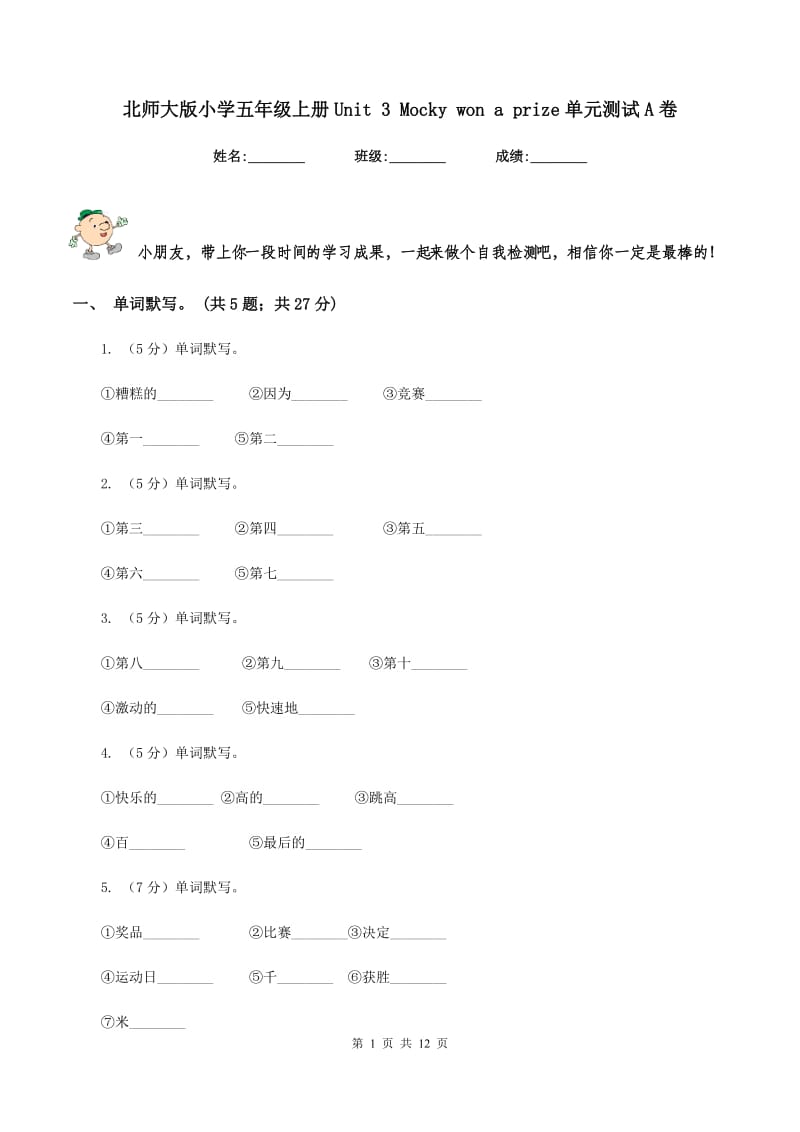 北师大版小学五年级上册Unit 3 Mocky won a prize单元测试A卷.doc_第1页