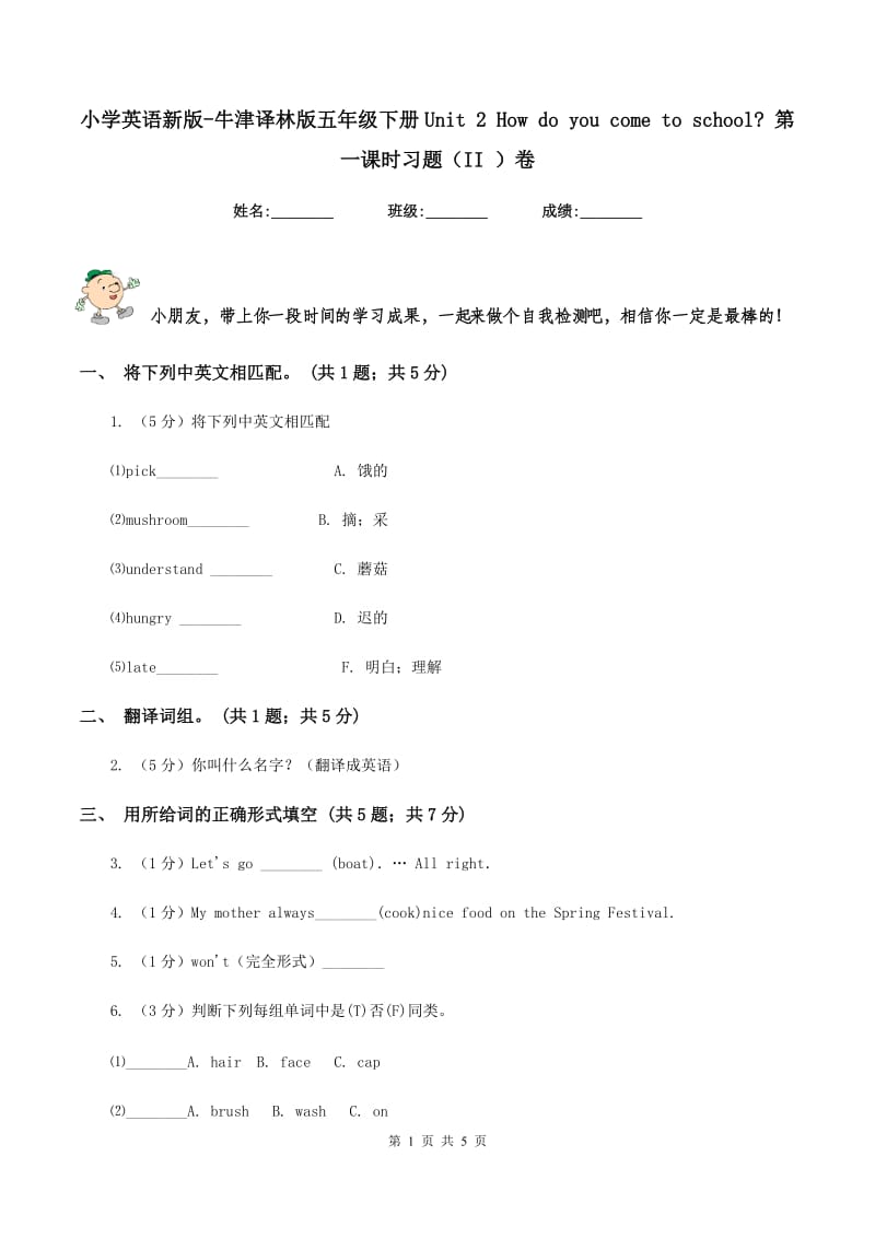 小学英语新版-牛津译林版五年级下册Unit 2 How do you come to school_ 第一课时习题（II ）卷.doc_第1页