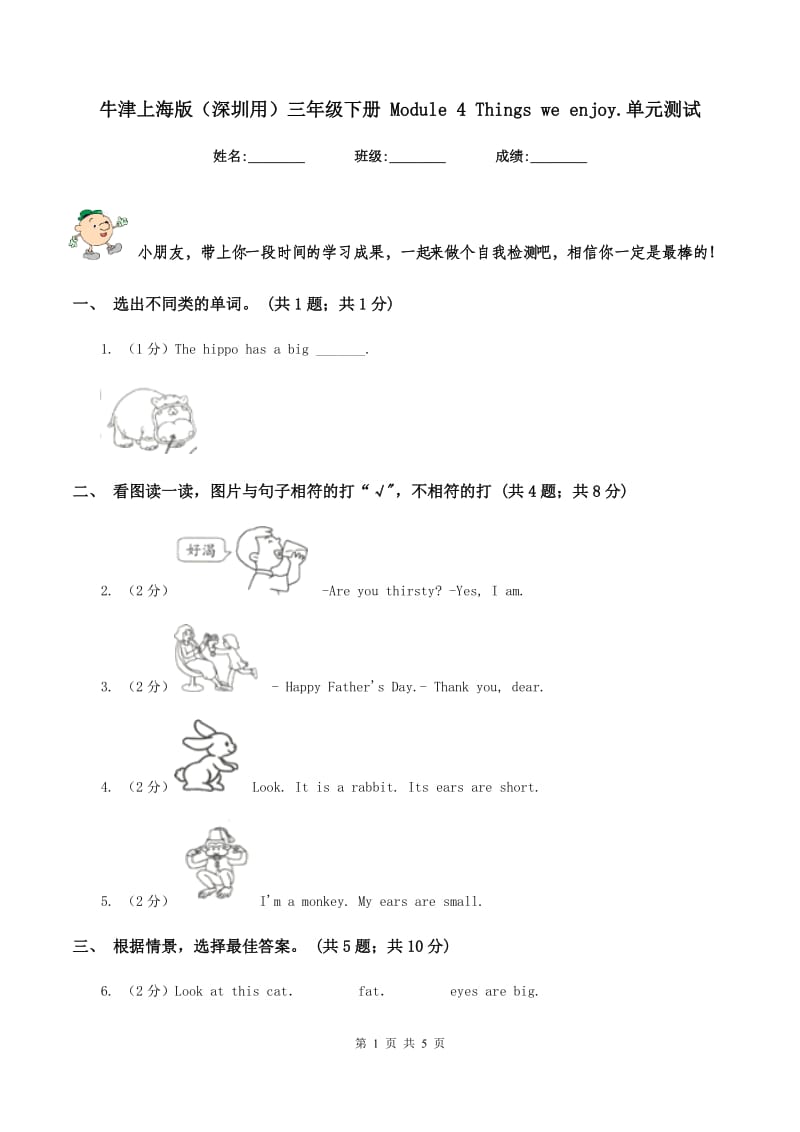 牛津上海版（深圳用）三年级下册 Module 4 Things we enjoy.单元测试.doc_第1页