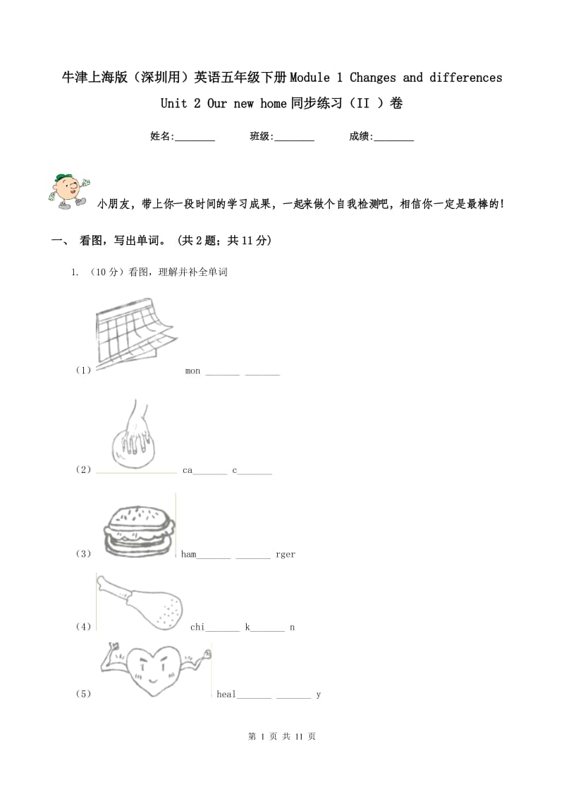 牛津上海版（深圳用）英语五年级下册Module 1 Changes and differences Unit 2 Our new home同步练习（II ）卷.doc_第1页