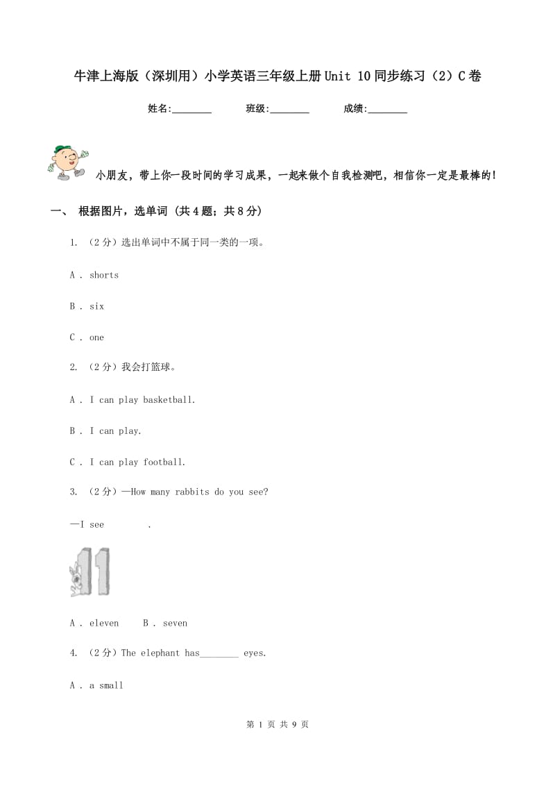 牛津上海版（深圳用）小学英语三年级上册Unit 10同步练习（2）C卷.doc_第1页