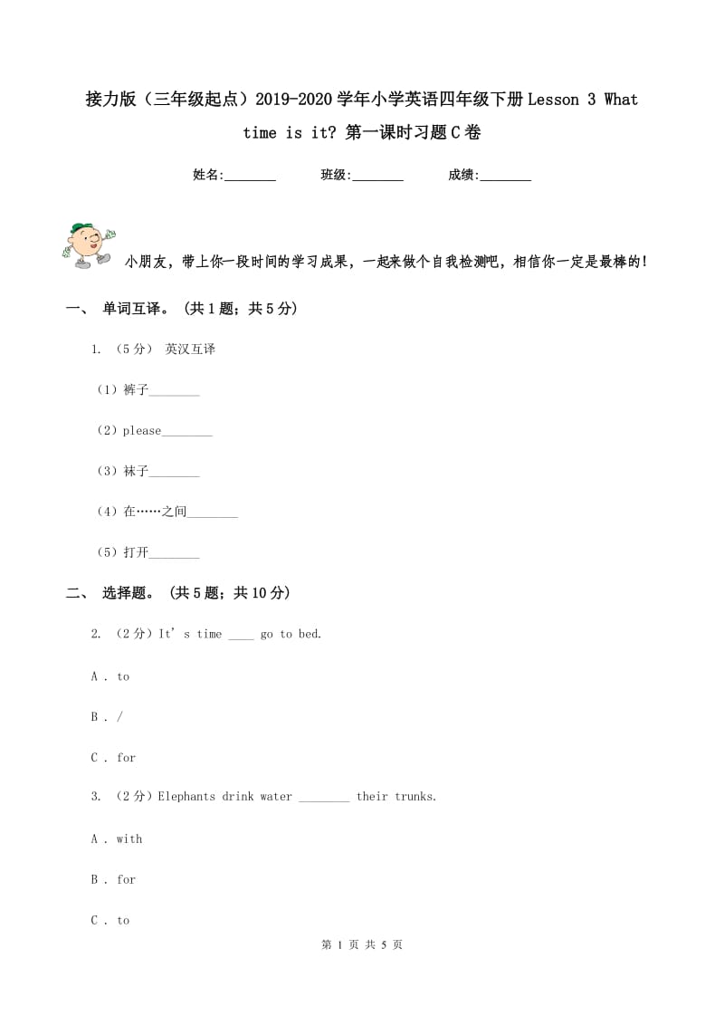 接力版（三年级起点）2019-2020学年小学英语四年级下册Lesson 3 What time is it_ 第一课时习题C卷.doc_第1页