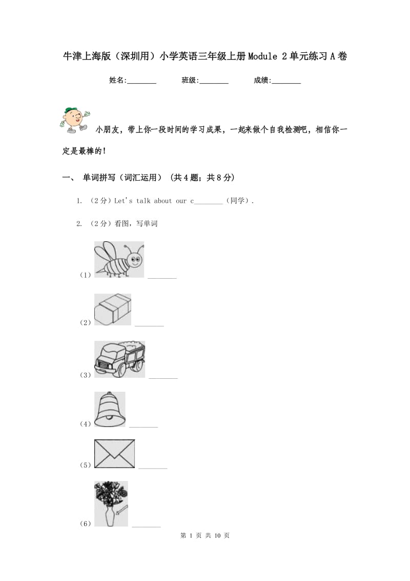 牛津上海版（深圳用）小学英语三年级上册Module 2单元练习A卷.doc_第1页