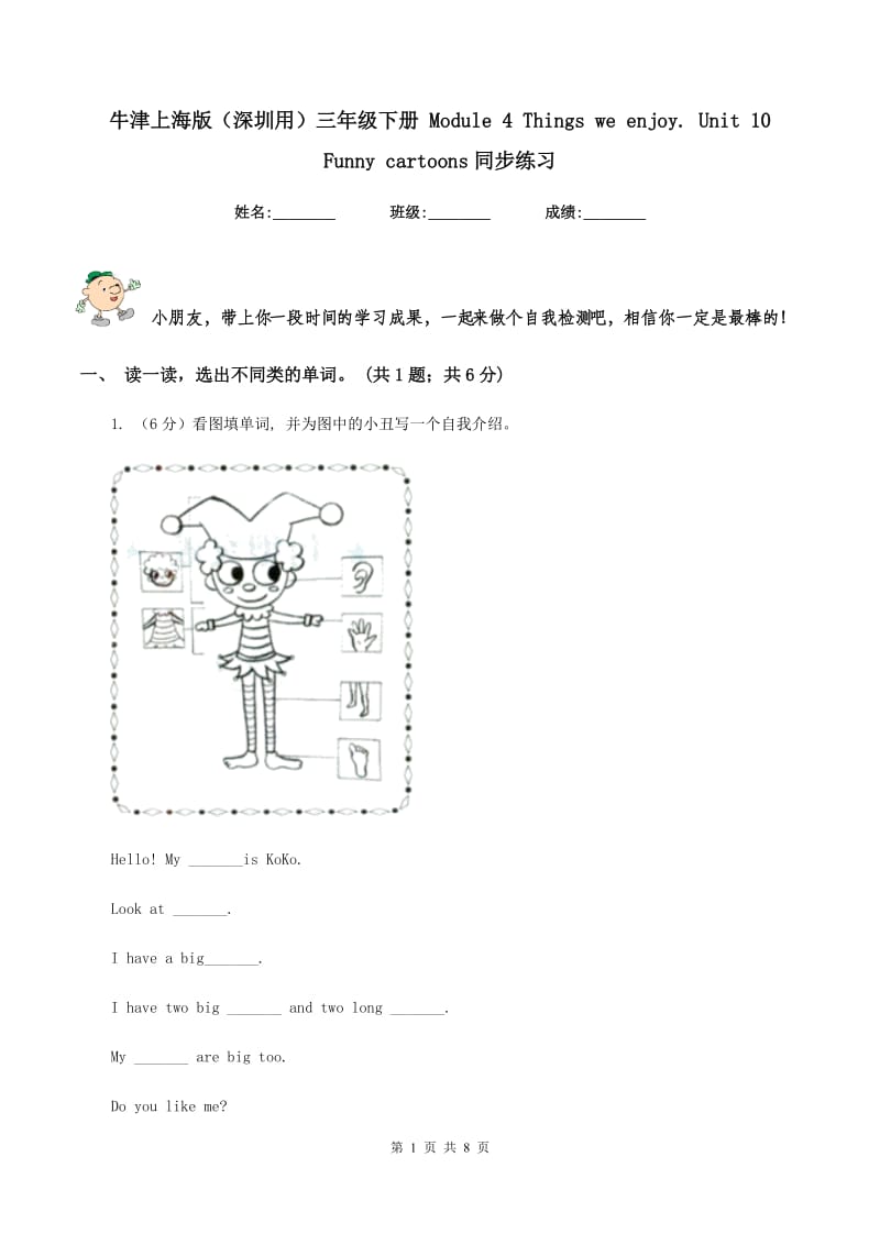 牛津上海版（深圳用）三年级下册 Module 4 Things we enjoy. Unit 10 Funny cartoons同步练习.doc_第1页