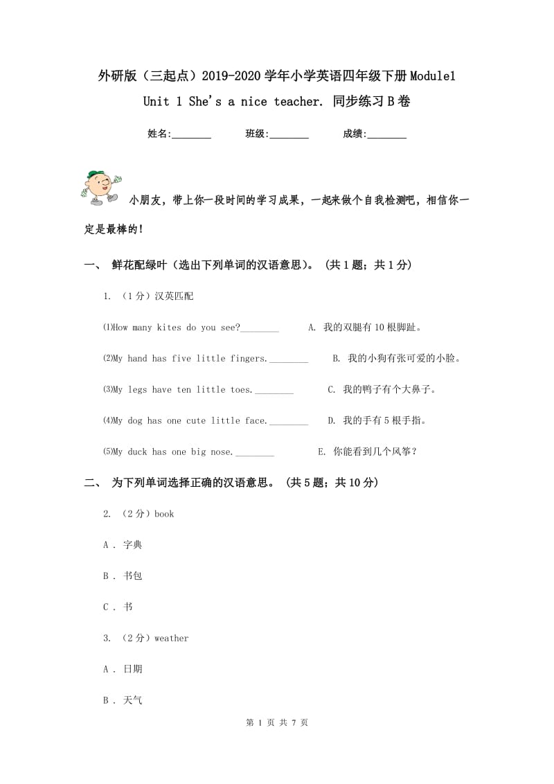 外研版（三起点）2019-2020学年小学英语四年级下册Module1 Unit 1 Shes a nice teacher. 同步练习B卷.doc_第1页