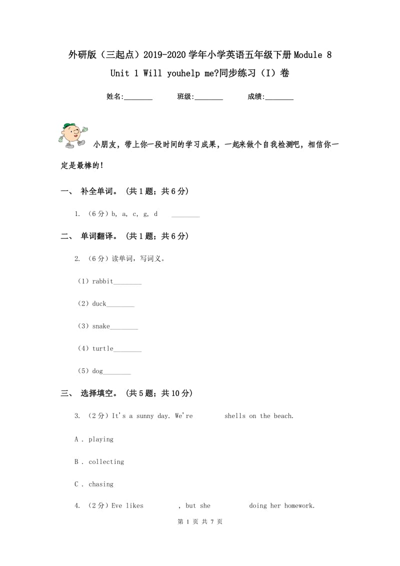 外研版（三起点）2019-2020学年小学英语五年级下册Module 8 Unit 1 Will youhelp me_同步练习（I）卷.doc_第1页