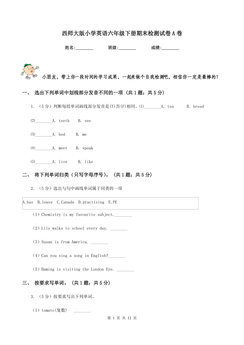 西师大版小学英语六年级下册期末检测试卷A卷.doc_第1页