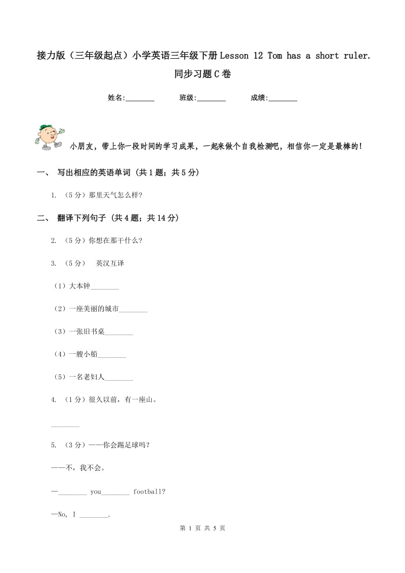 接力版（三年级起点）小学英语三年级下册Lesson 12 Tom has a short ruler. 同步习题C卷.doc_第1页