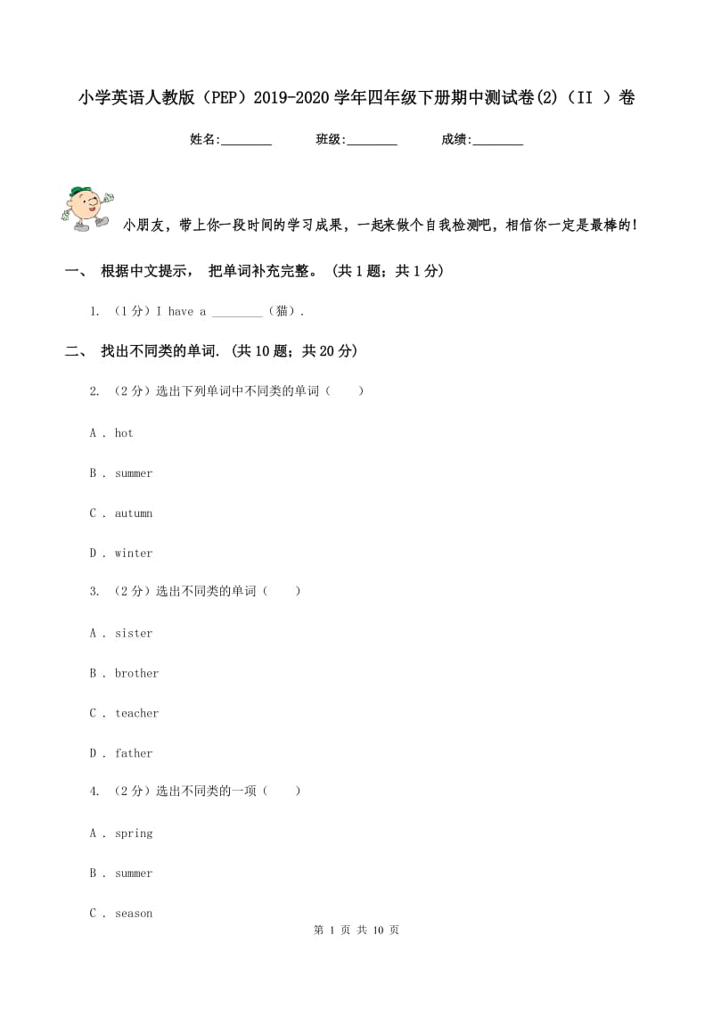 小学英语人教版（PEP）2019-2020学年四年级下册期中测试卷(2)（II ）卷.doc_第1页