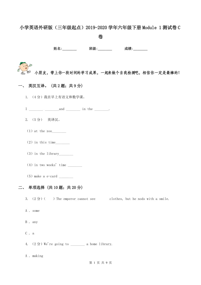 小学英语外研版（三年级起点）2019-2020学年六年级下册Module 1测试卷C卷.doc_第1页