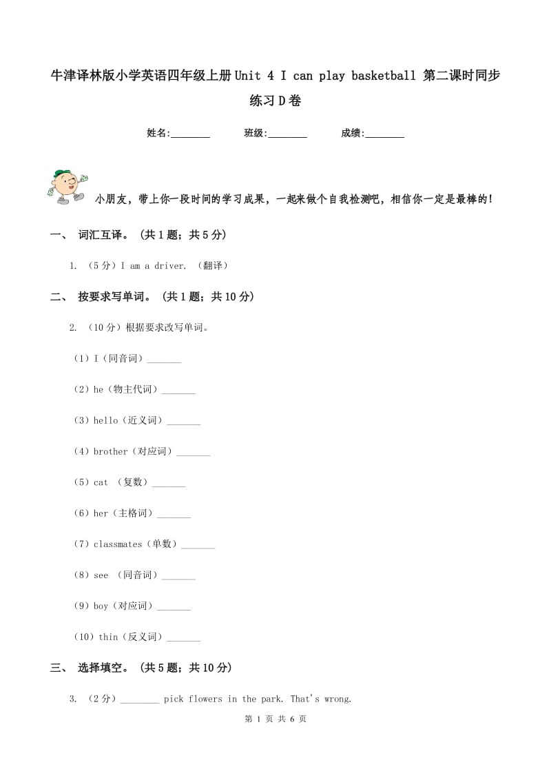 牛津译林版小学英语四年级上册Unit 4 I can play basketball 第二课时同步练习D卷.doc_第1页