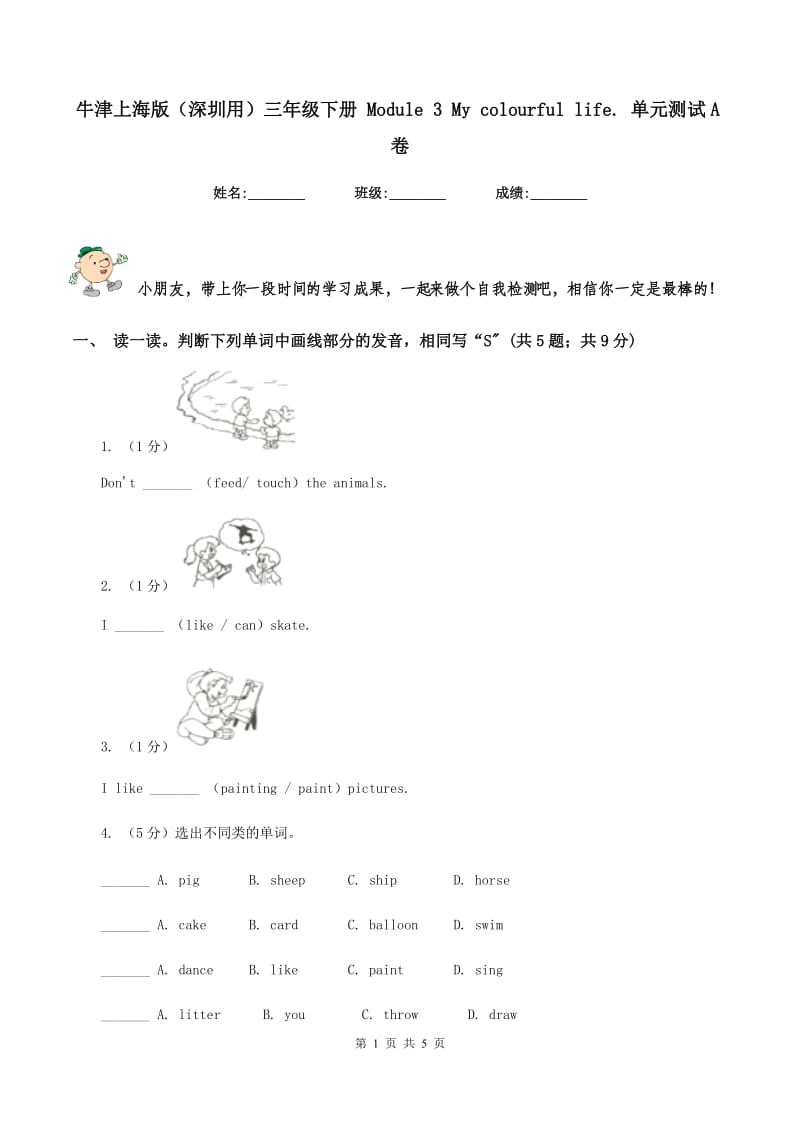 牛津上海版（深圳用）三年级下册 Module 3 My colourful life. 单元测试A卷.doc_第1页