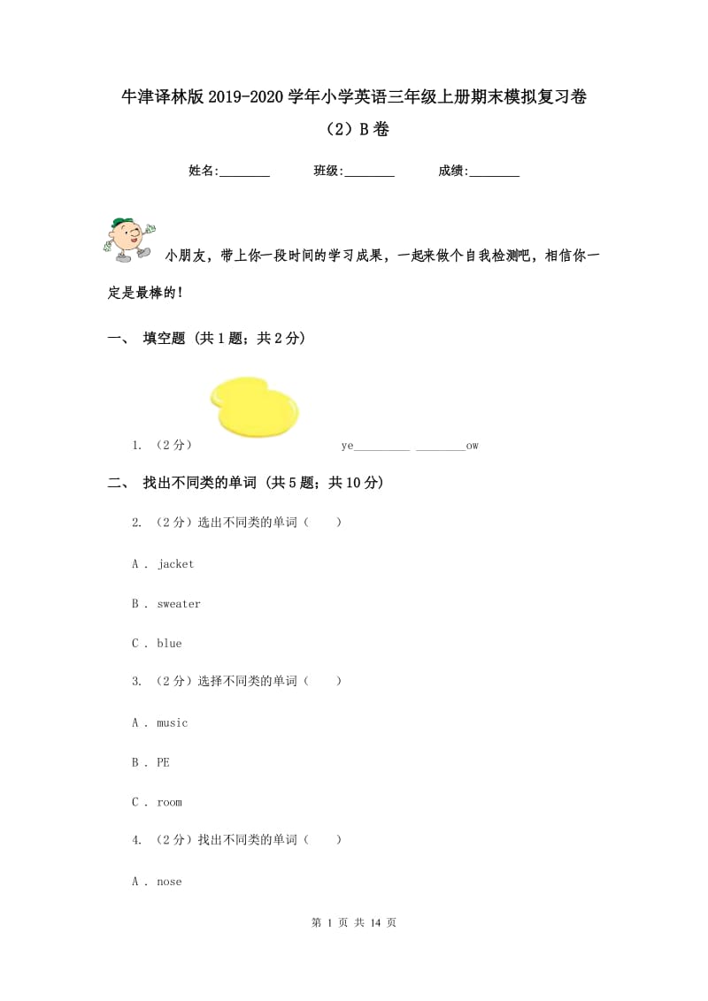 牛津译林版2019-2020学年小学英语三年级上册期末模拟复习卷（2）B卷.doc_第1页