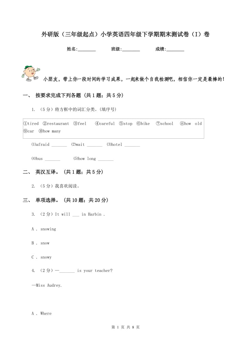 外研版（三年级起点）小学英语四年级下学期期末测试卷（I）卷.doc_第1页