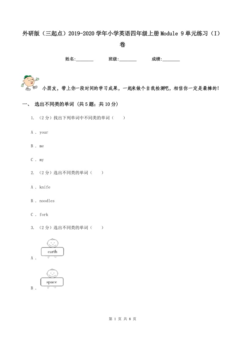 外研版（三起点）2019-2020学年小学英语四年级上册Module 9单元练习（I）卷.doc_第1页