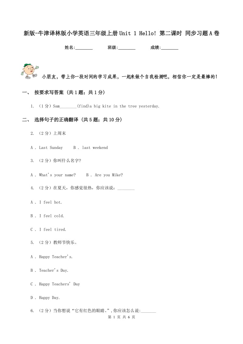 新版-牛津译林版小学英语三年级上册Unit 1 Hello! 第二课时 同步习题A卷.doc_第1页